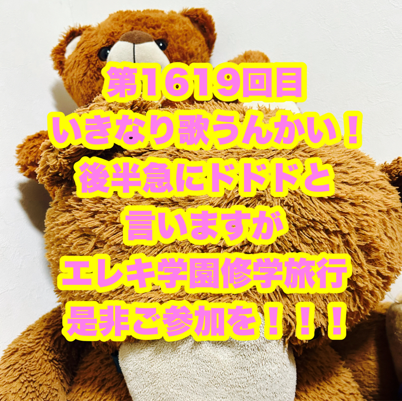 第1619回目 いきなり歌うんかい！後半急にドドドと言いますがエレキ学園修学旅行是非ご参加を！！！