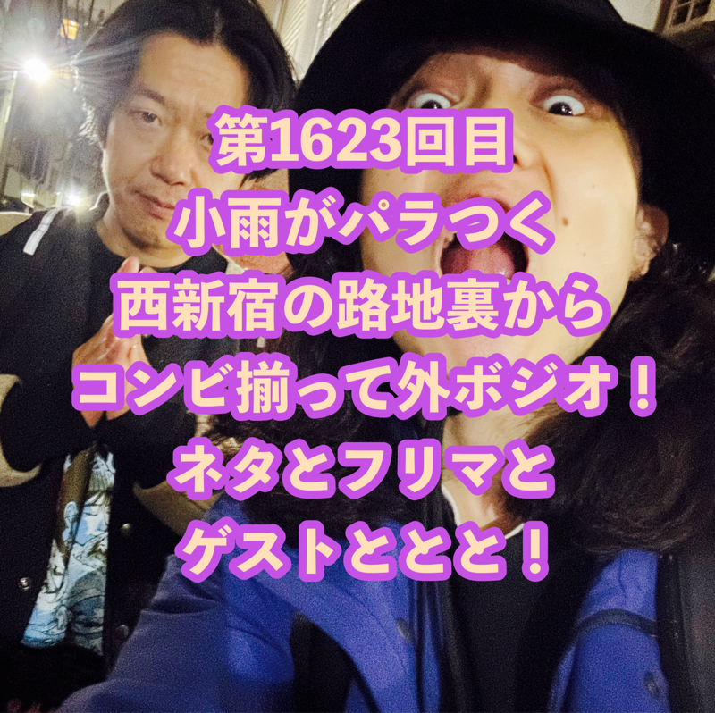 第1623回目 小雨がパラつく西新宿の路地裏からコンビ揃って外ボジオ！ネタとフリマとゲストととと！