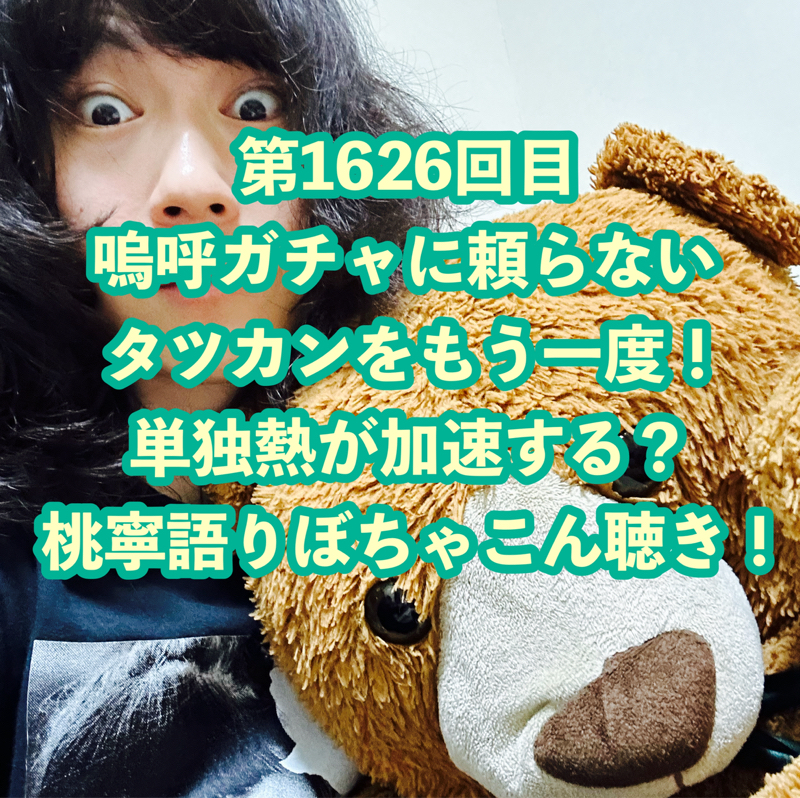 第1626回目 嗚呼ガチャに頼らないタツカンをもう一度！単独熱が加速する？桃寧語りぼちゃこん聴き！