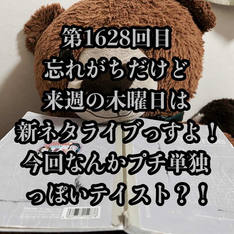 第1628回目 忘れがちだけど来週の木曜日は新ネタライブっすよ！今回なんかプチ単独っぽいテイスト？！