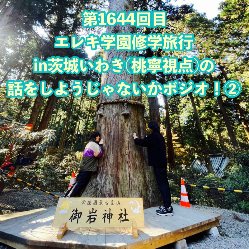 第1644回目 エレキ学園修学旅行in茨城いわき(桃寧視点)の話をしようじゃないかボジオ！②