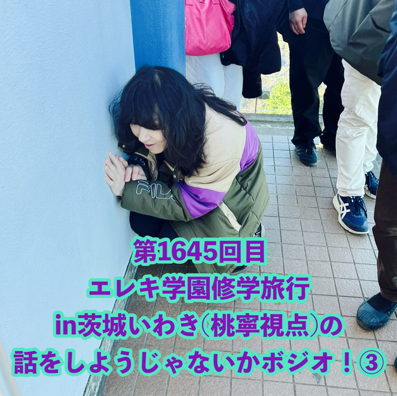 第1645回目 エレキ学園修学旅行in茨城いわき(桃寧視点)の話をしようじゃないかボジオ！③