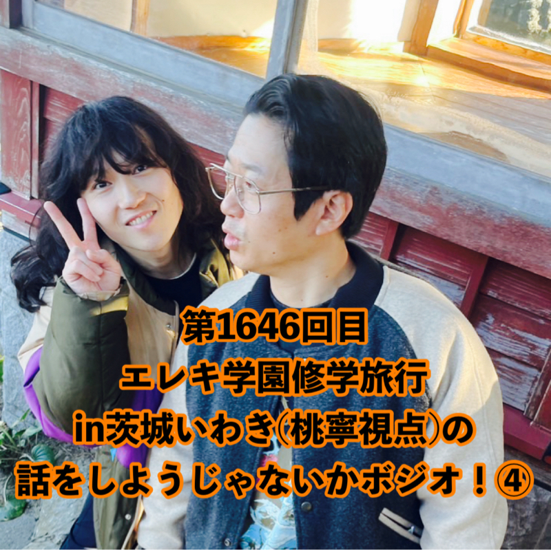 第1646回目 エレキ学園修学旅行in茨城いわき(桃寧視点)の話をしようじゃないかボジオ！④