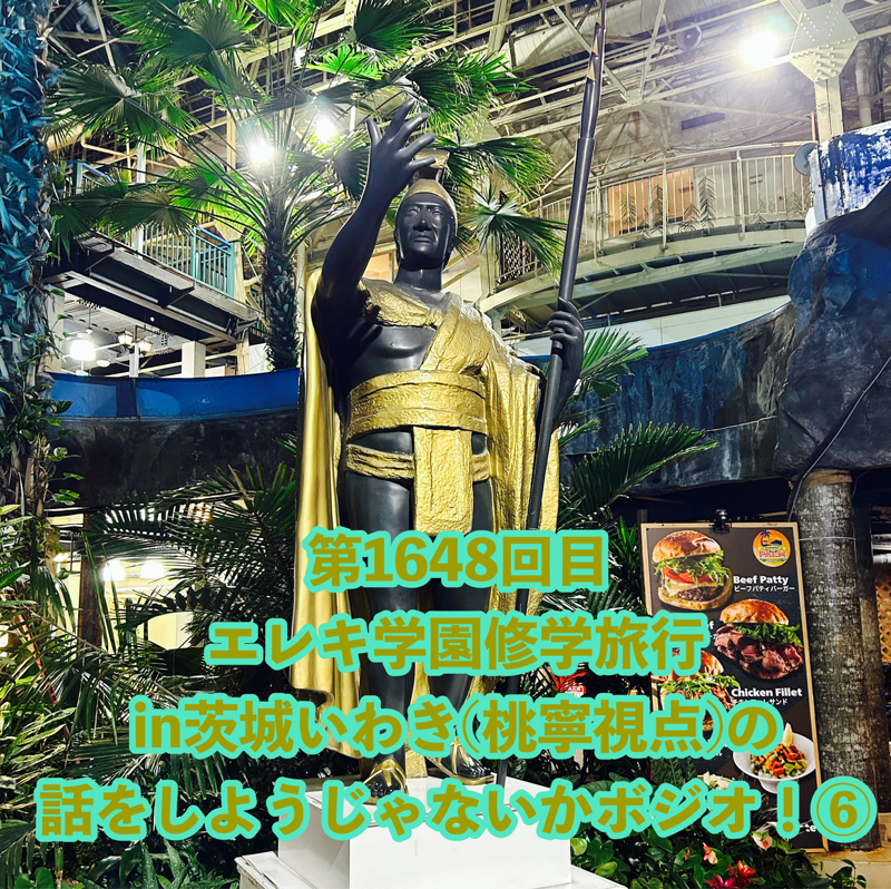 第1648回目 エレキ学園修学旅行in茨城いわき(桃寧視点)の話をしようじゃないかボジオ！⑥