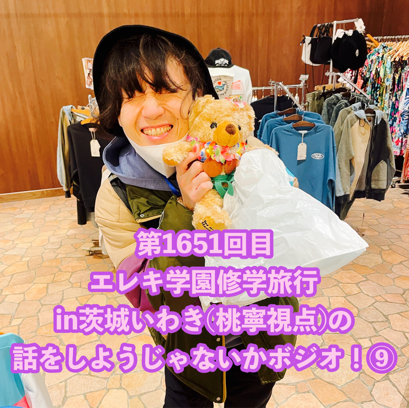 第1651回目 エレキ学園修学旅行in茨城いわき(桃寧視点)の話をしようじゃないかボジオ！⑨
