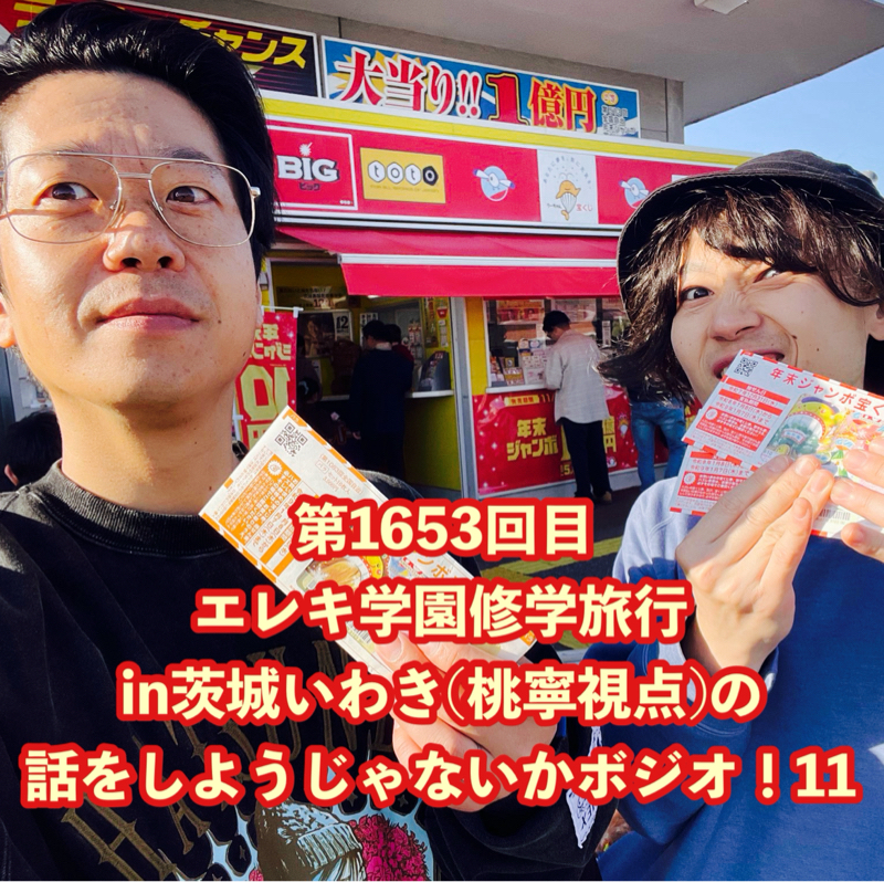 第1653回目 エレキ学園修学旅行in茨城いわき(桃寧視点)の話をしようじゃないかボジオ！11