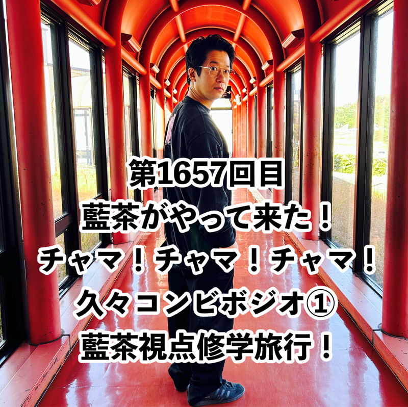 第1657回目 藍茶がやって来た！チャマ！チャマ！チャマ！久々コンビボジオ①藍茶視点修学旅行！
