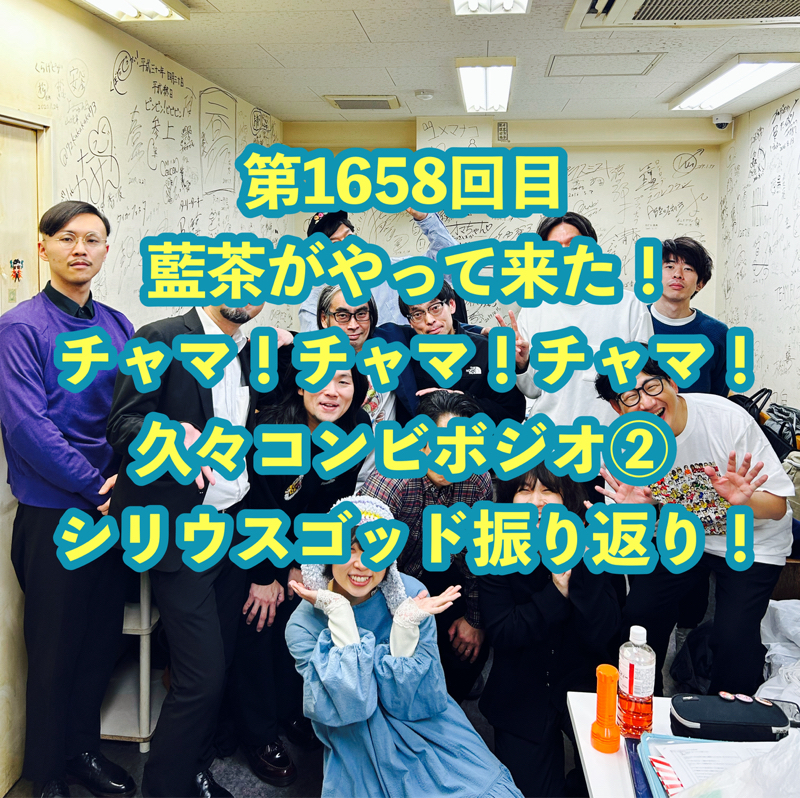 第1658回目 藍茶がやって来た！チャマ！チャマ！チャマ！久々コンビボジオ②シリウスゴッド振り返り！