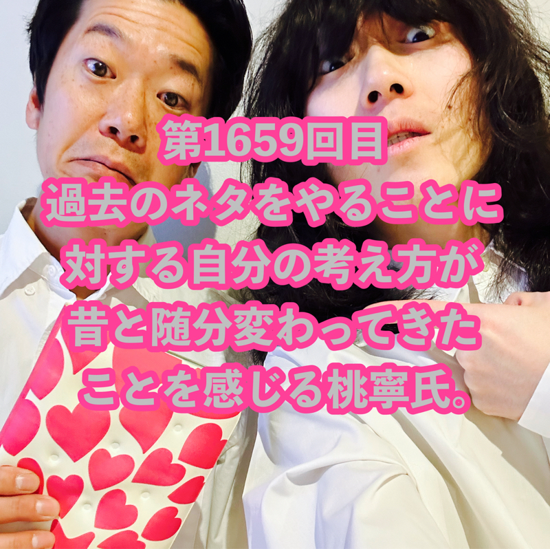 第1659回目 過去のネタをやることに対する自分の考え方が昔と随分変わってきたことを感じる桃寧氏。