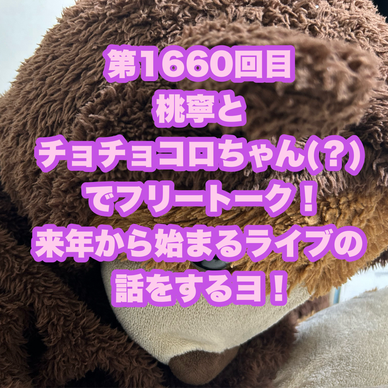 第1660回目 桃寧とチョチョコロちゃん(？)でフリートーク！来年から始まるライブの話をするヨ！