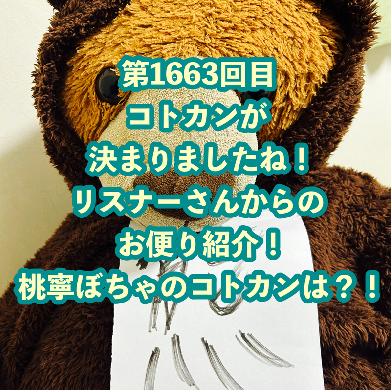 第1663回目 コトカンが決まりましたね！リスナーさんからのお便り紹介！桃寧ぼちゃのコトカンは？！