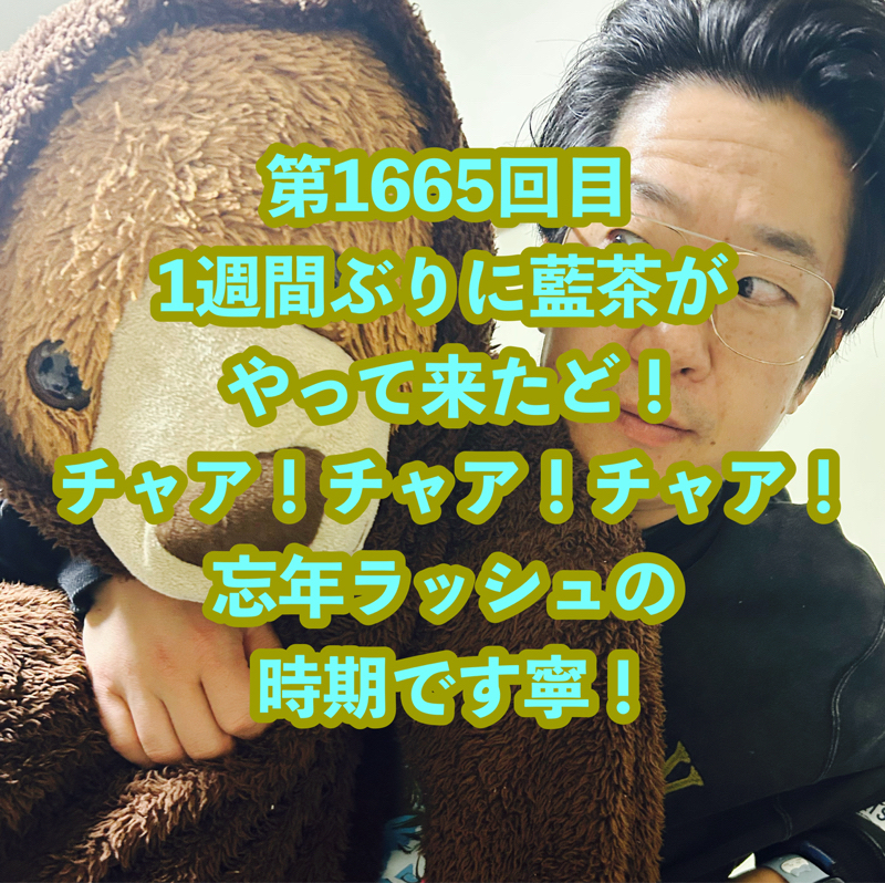第1665回目 1週間ぶりに藍茶がやって来たど！チャア！チャア！チャア！忘年ラッシュの時期です寧！