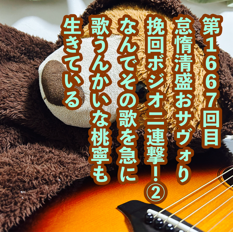 第1667回目 怠惰清盛おサヴォり挽回ボジオ二連撃！②なんでその歌を急に歌うんかいな桃寧も生きている