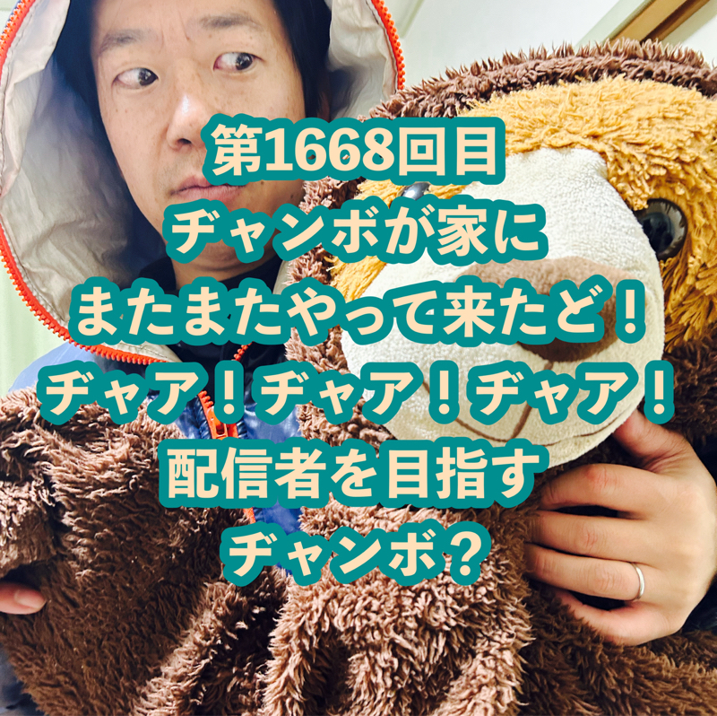 第1668回目 ヂャンボが家にまたまたやって来たど！ヂャア！ヂャア！ヂャア！配信者を目指すヂャンボ？
