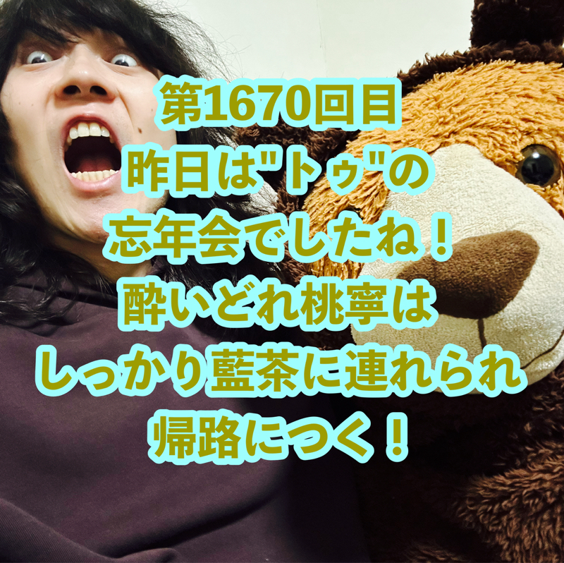 第1670回目 昨日は"トゥ"の忘年会でしたね！酔いどれ桃寧はしっかり藍茶に連れられ帰路につく！
