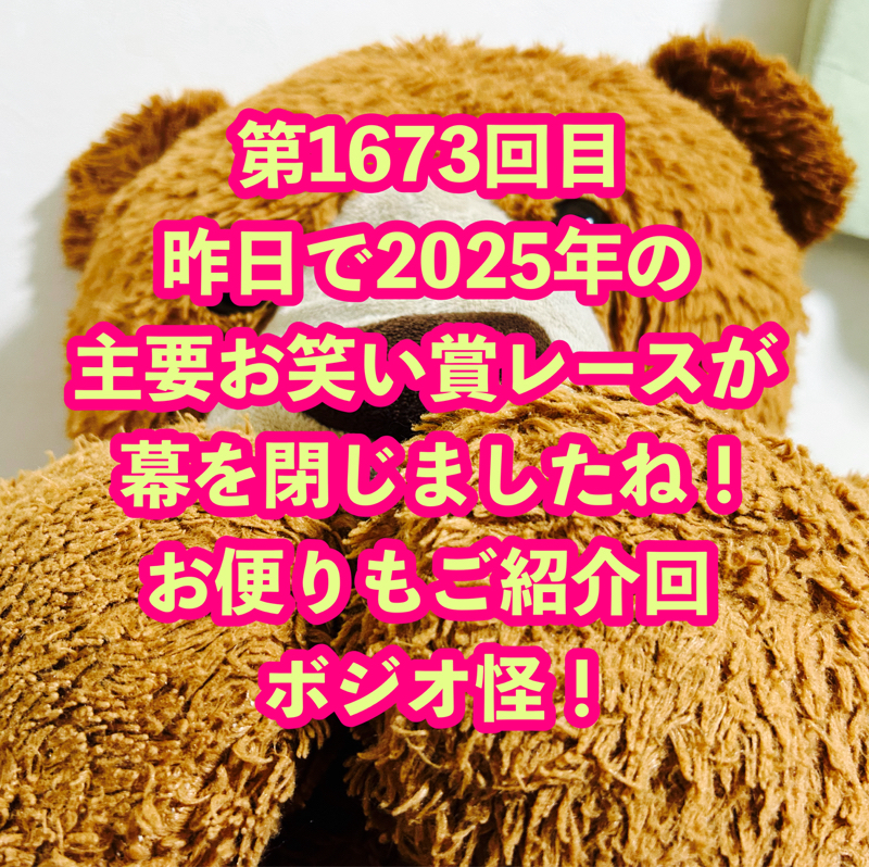 第1673回目 昨日で2025年の主要お笑い賞レースが幕を閉じましたね！お便りもご紹介回ボジオ怪！