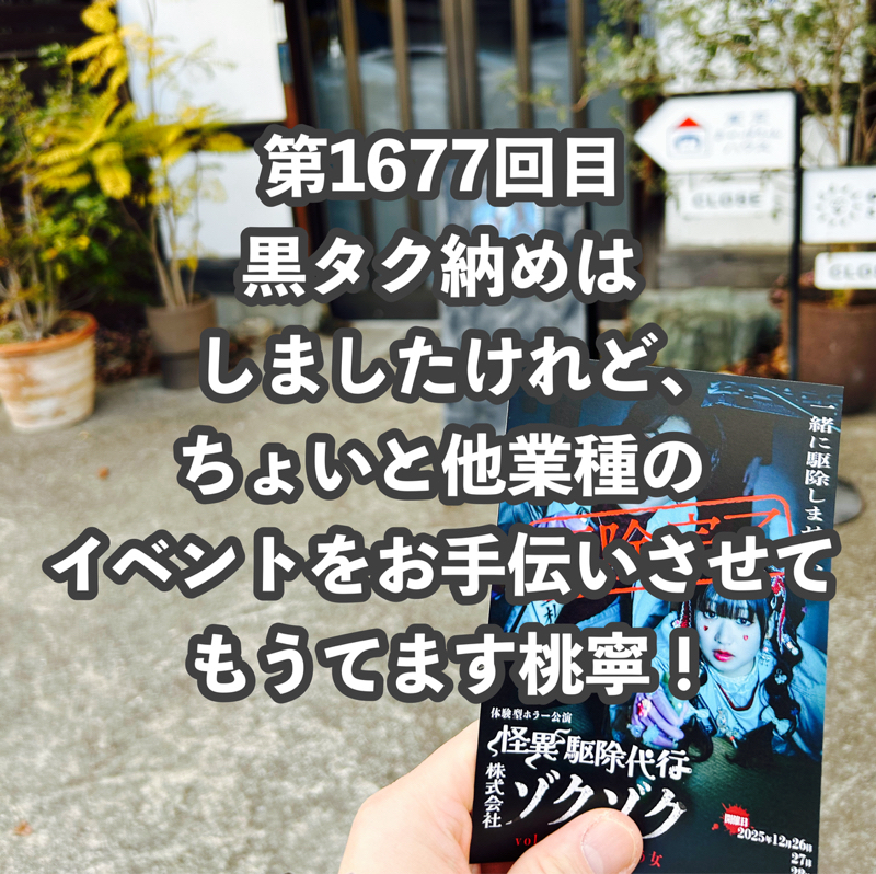 第1677回目 黒タク納めはしましたけれど、ちょいと他業種のイベントをお手伝いさせてもうてます桃寧！