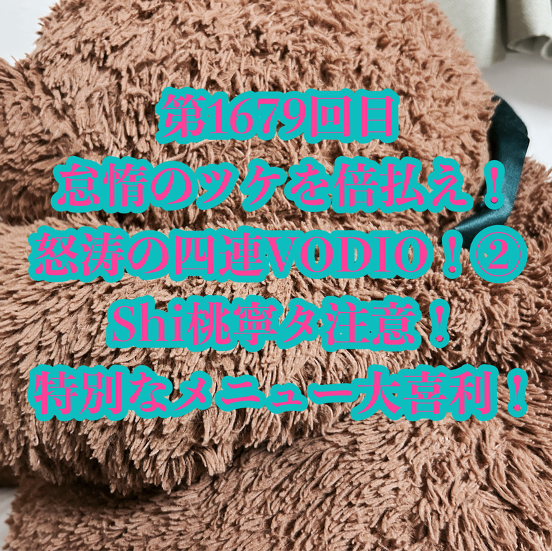 第1679回目 怠惰のツケを倍払え！怒涛の四連VODIO！②Shi桃寧タ注意！特別なメニュー大喜利！
