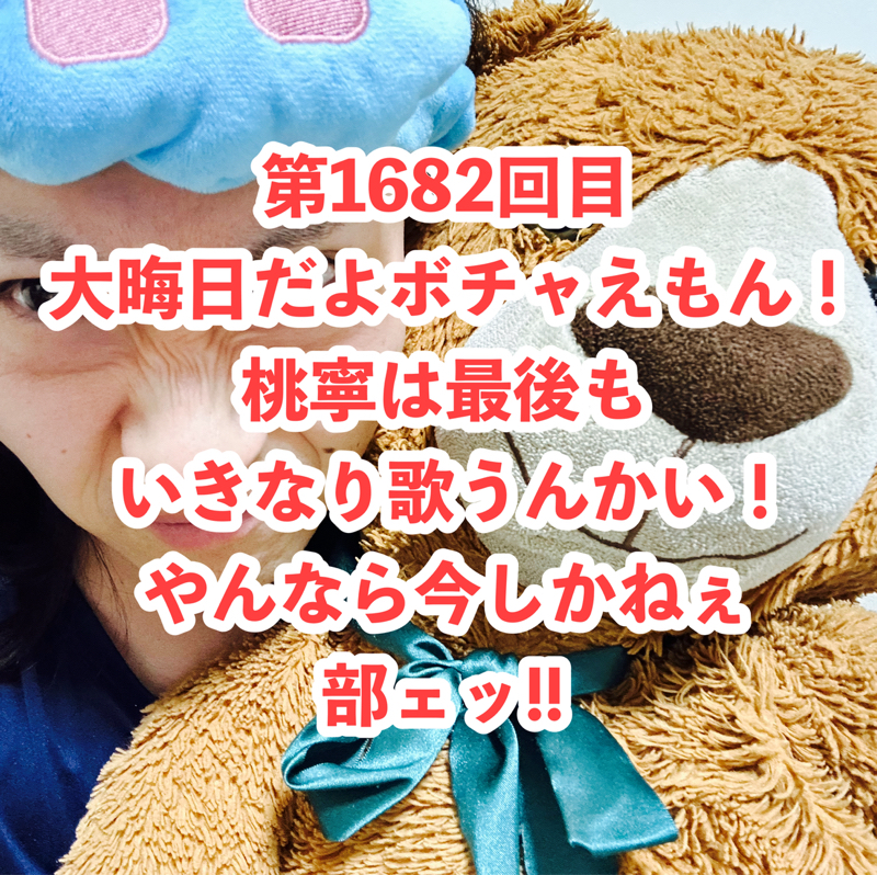 第1682回目 大晦日だよボチャえもん！桃寧は最後もいきなり歌うんかい！やんなら今しかねぇ部ェッ!!