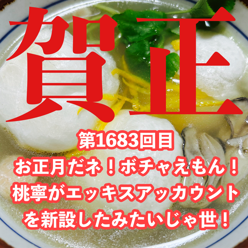 第1683回目 お正月だネ！ボチャえもん！桃寧がエッキスアッカウントを新設したみたいじゃ世！