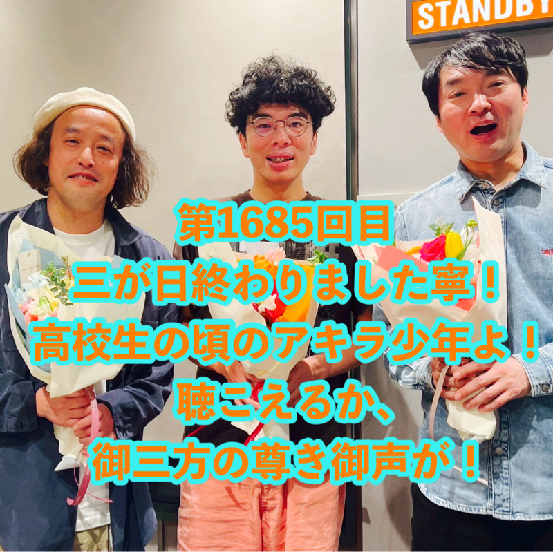 第1685回目 三が日終わりました寧！高校生の頃のアキラ少年よ！聴こえるか、御三方の尊き御声が！