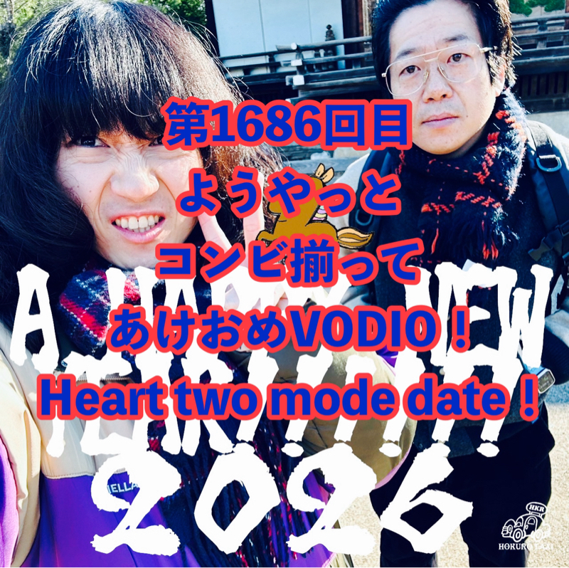第1686回目 ようやっとコンビ揃ってあけおめVODIO！Heart two mode date！