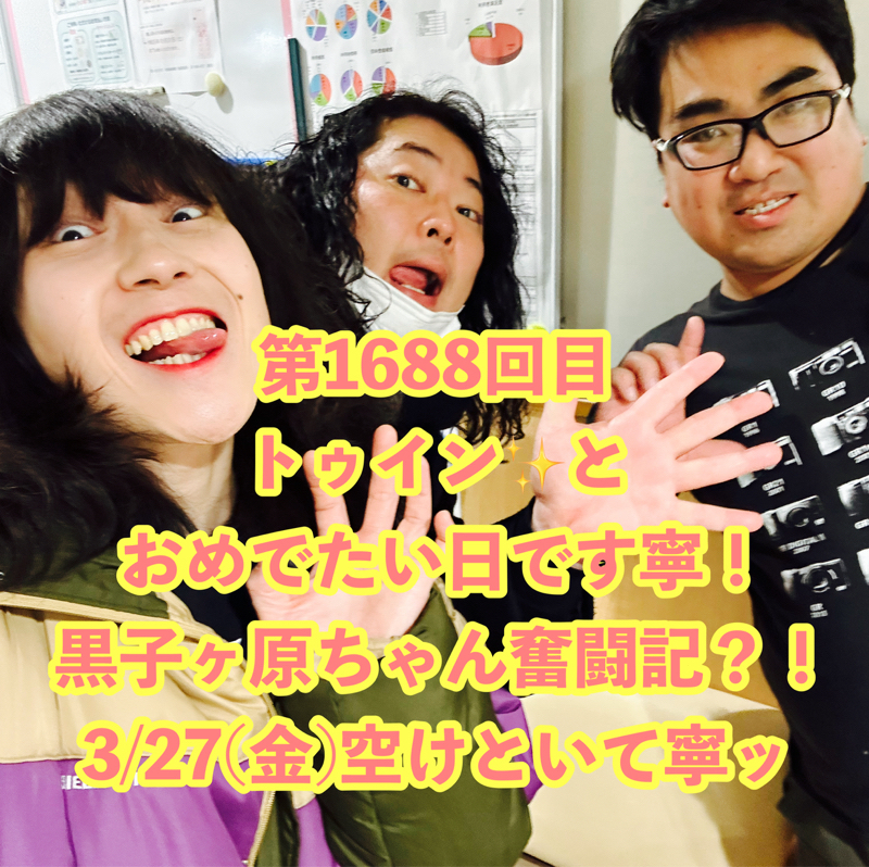 第1688回目 トゥイン✨とおめでたい日です寧！黒子ヶ原ちゃん奮闘記？！3/27(金)空けといて寧ッ