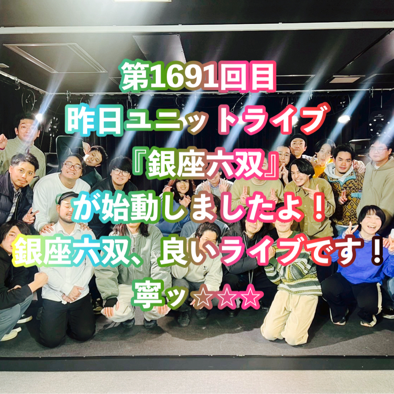 第1691回目 昨日ユニットライブ『銀座六双』が始動しましたよ！銀座六双、良いライブです！寧ッ⭐︎⭐︎⭐︎