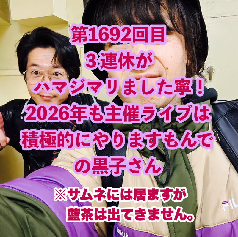第1692回目 ３連休がハマジマリました寧！2026年も主催ライブは積極的にやりますもんでの黒子さん