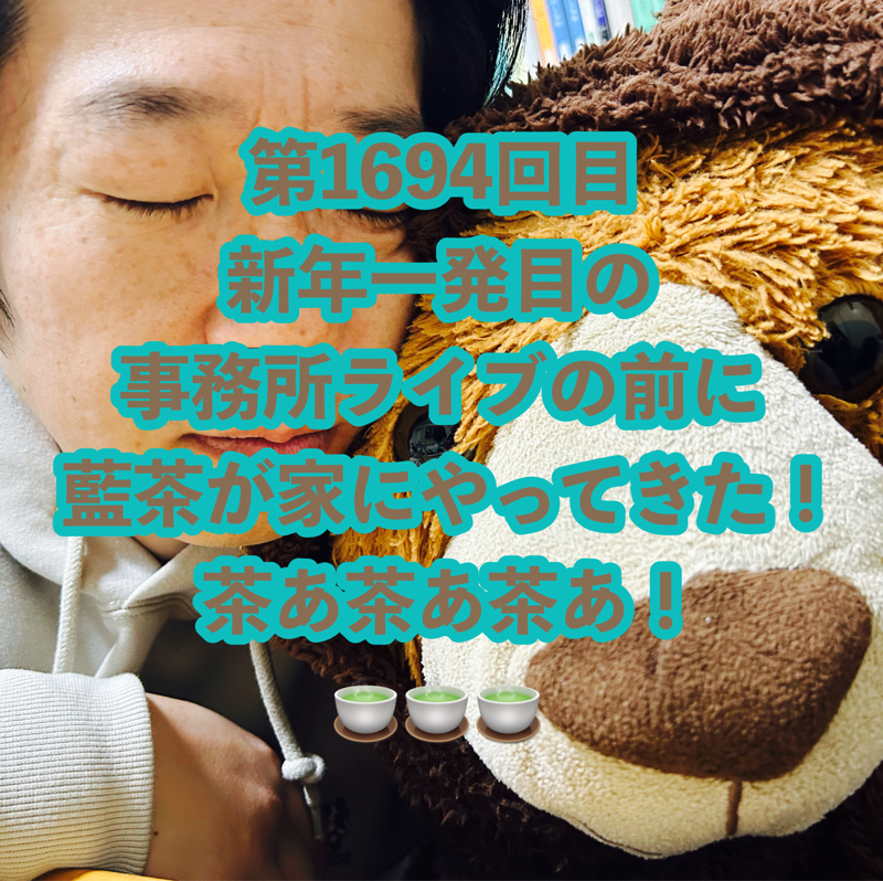 第1694回目 新年一発目の事務所ライブの前に藍茶が家にやってきた！茶あ茶あ茶あ！🍵🍵🍵
