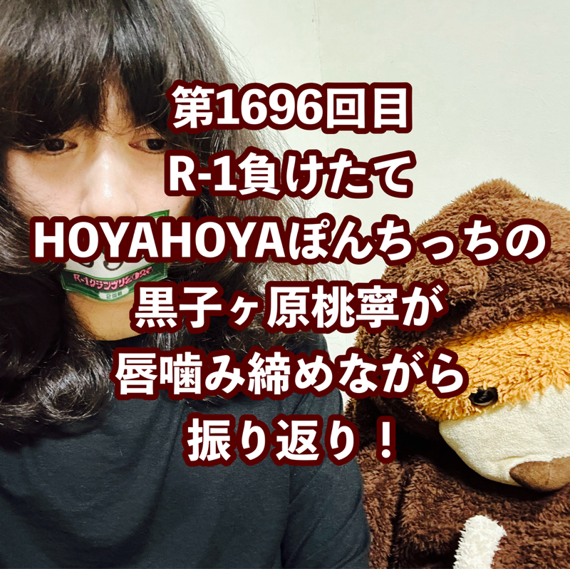 第1696回目 R-1負けたてHOYAHOYAぽんちっちの黒子ヶ原桃寧が唇噛み締めながら振り返り！