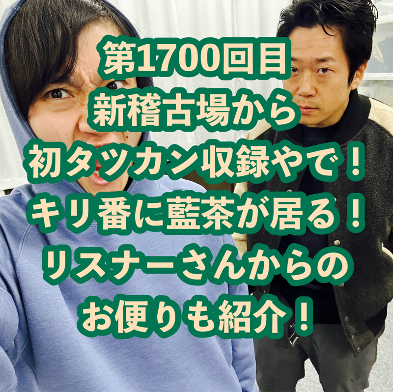 第1700回目 新稽古場から初タツカン収録やで！キリ番に藍茶が居る！リスナーさんからのお便りも紹介！