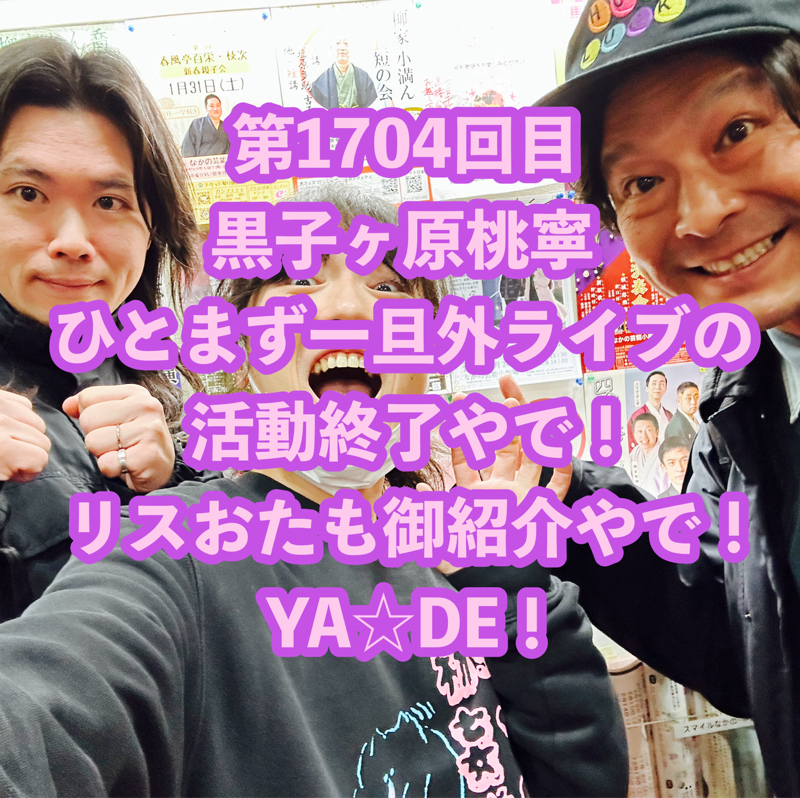 第1704回目 黒子ヶ原桃寧ひとまず一旦外ライブの活動終了やで！リスおたも御紹介やで！YA☆DE！