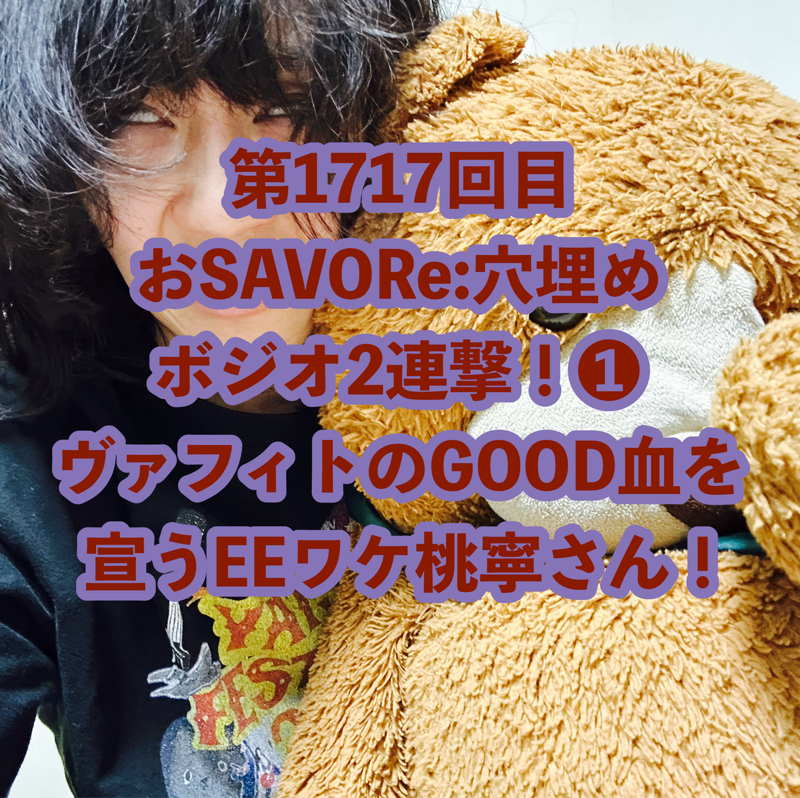 第1717回目 おSAVORe:穴埋めボジオ2連撃！❶ヴァフィトのGOOD血を宣うEEワケ桃寧さん！