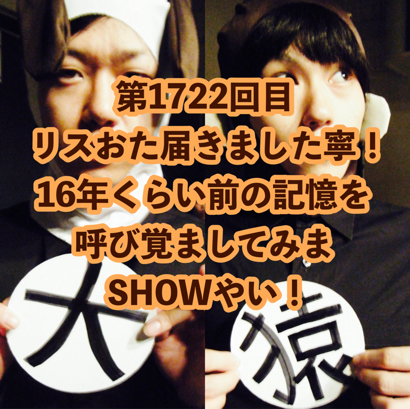 第1722回目 リスおた届きました寧！16年くらい前の記憶を呼び覚ましてみまSHOWやい！