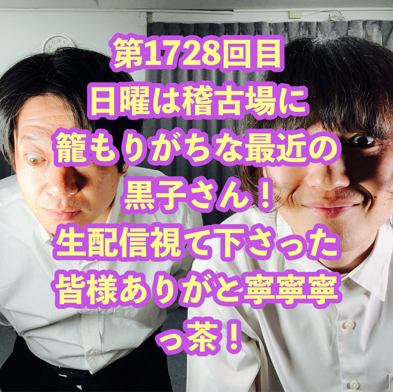 第1728回目 日曜は稽古場に籠もりがちな最近の黒子さん！生配信視て下さった皆様ありがと寧寧寧っ茶！
