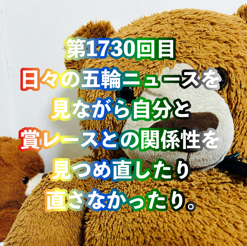 第1730回目 日々の五輪ニュースを見ながら自分と賞レースとの関係性を見つめ直したり直さなかったり。
