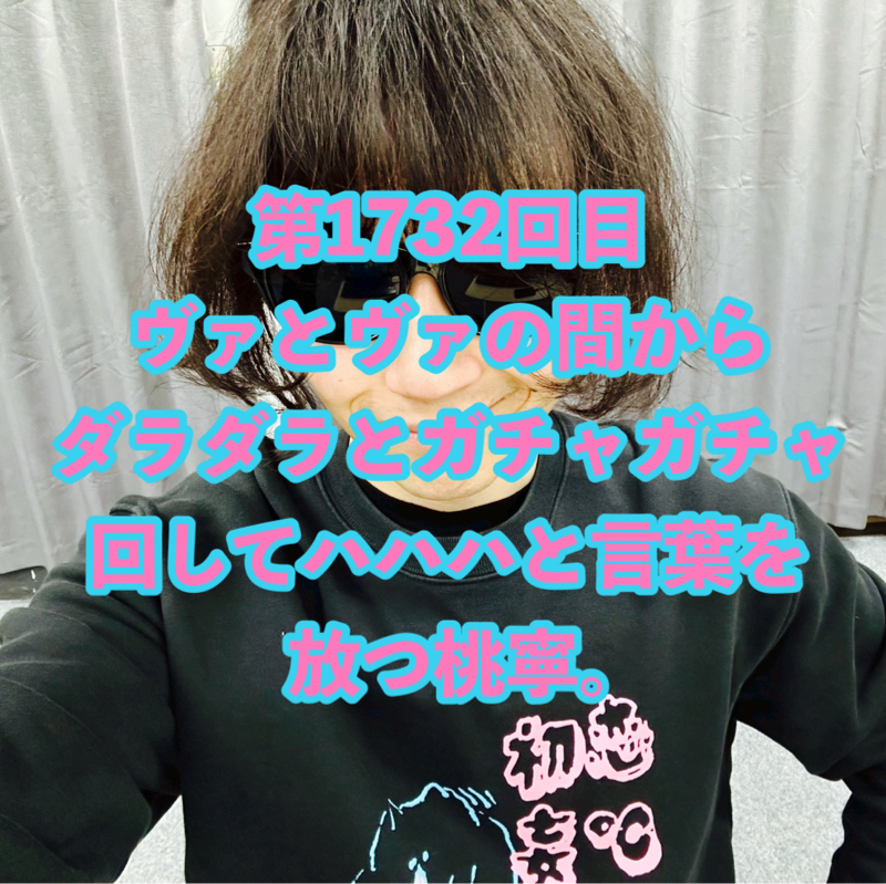 第1732回目 ヴァとヴァの間からダラダラとガチャガチャ回してハハハと言葉を放つ桃寧。