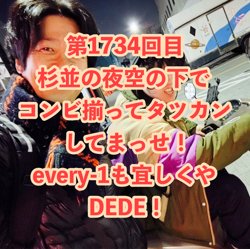 第1734回目 杉並の夜空の下でコンビ揃ってタツカンしてまっせ！every-1も宜しくやDEDE！