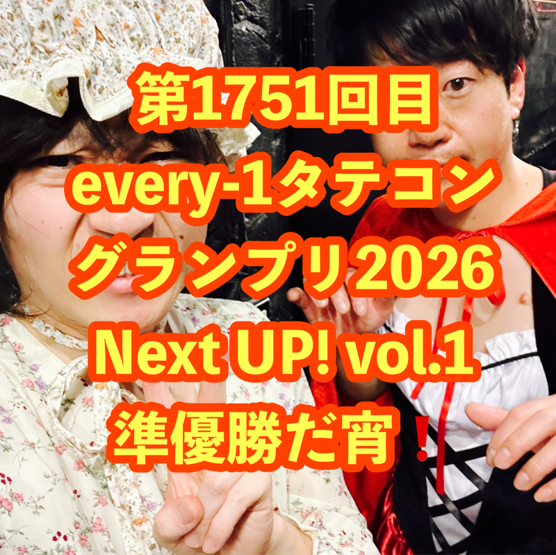 第1751回目 every-1タテコングランプリ2026 Next UP! vol.1準優勝だ宵❗️
