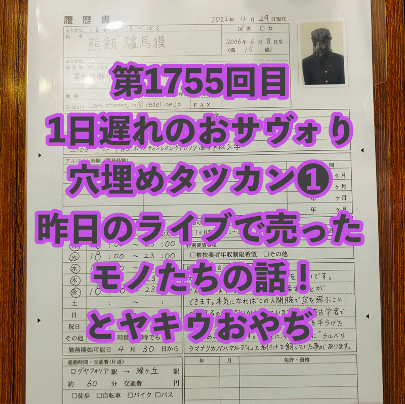第1755回目 1日遅れのおサヴォり穴埋めタツカン❶昨日のライブで売ったモノたちの話！とヤキウおやぢ