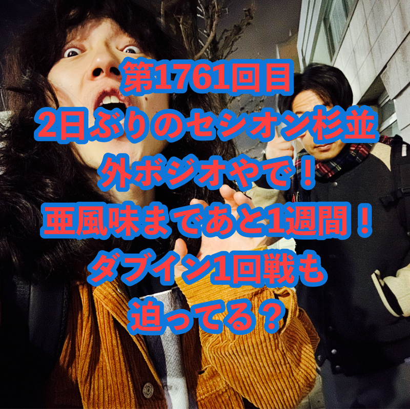 第1761回目 2日ぶりのセシオン杉並外ボジオやで！亜風味まであと1週間！ダブイン1回戦も迫ってる？