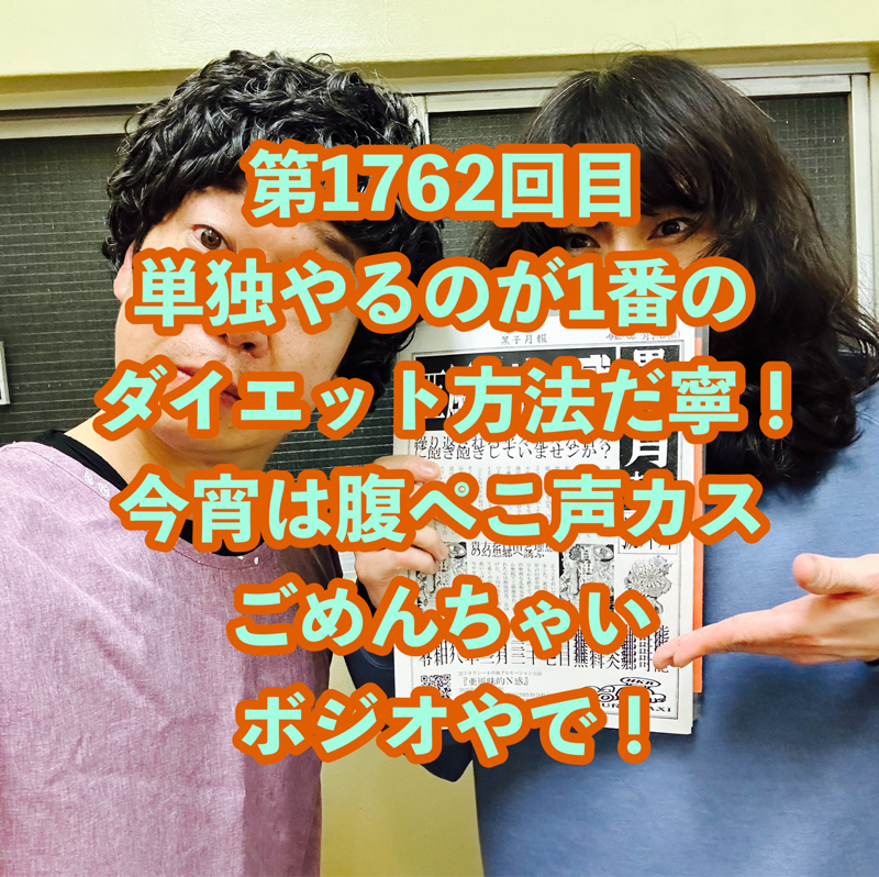 第1762回目 単独やるのが1番のダイエット方法だ寧！今宵は腹ぺこ声カスごめんちゃいボジオやで！