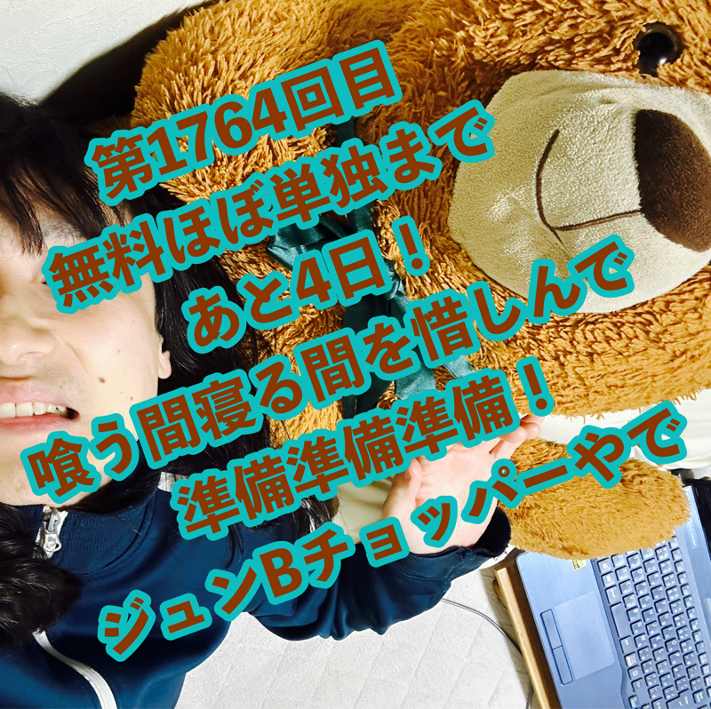 第1764回目 無料ほぼ単独まであと4日！喰う間寝る間を惜しんで準備準備準備！ジュンBチョッパーやで
