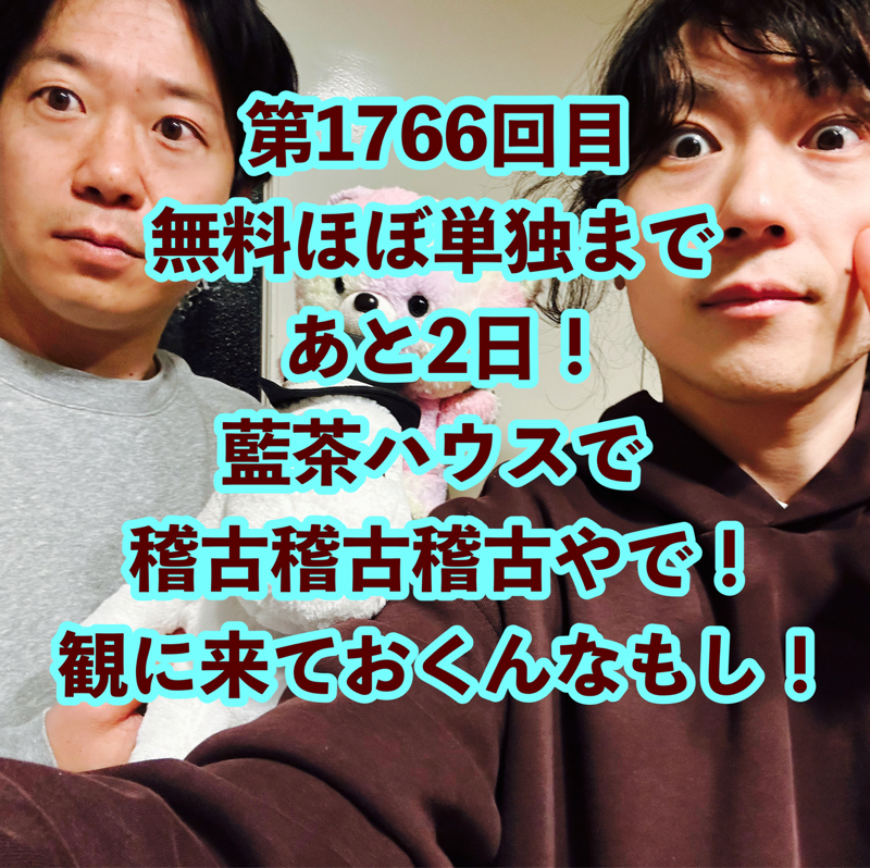 第1766回目 無料ほぼ単独まであと2日！藍茶ハウスで稽古稽古稽古やで！観に来ておくんなもし！