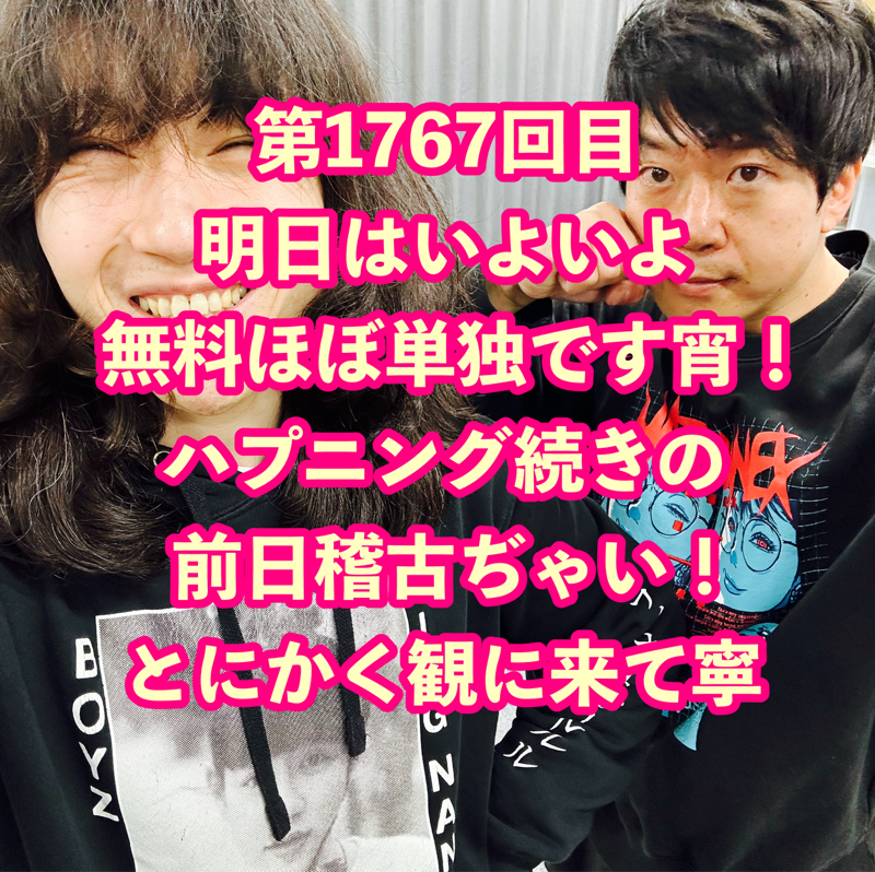 第1767回目 明日はいよいよ無料ほぼ単独です宵！ハプニング続きの前日稽古ぢゃい！とにかく観に来て寧
