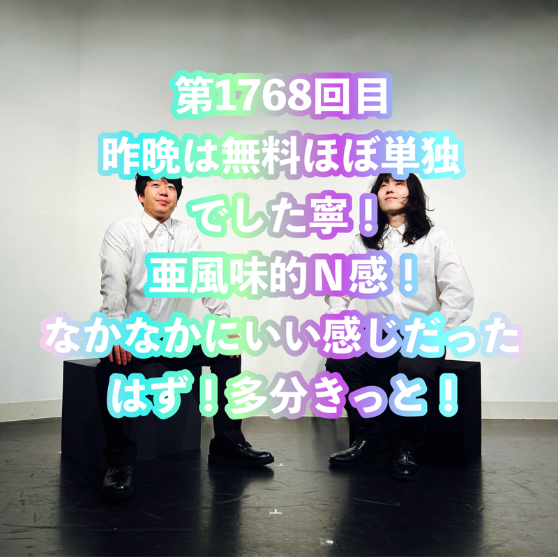 第1768回目 昨晩は無料ほぼ単独でした寧！亜風味的Ｎ感！なかなかにいい感じだったはず！多分きっと！