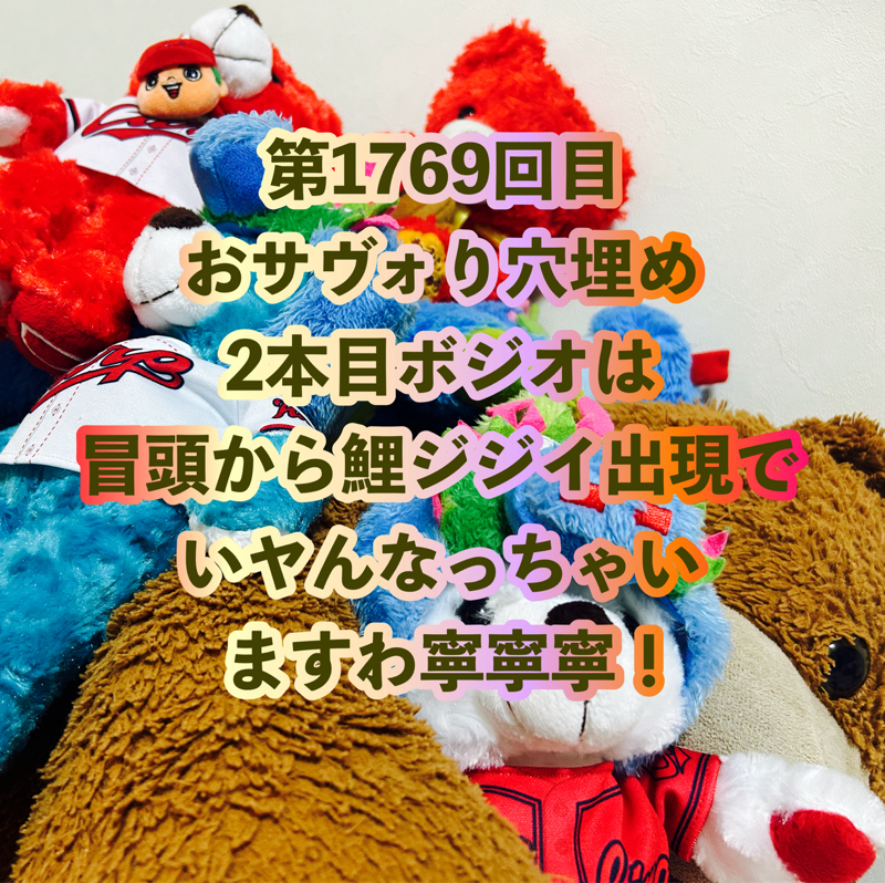 第1769回目 おサヴォり穴埋め2本目ボジオは冒頭から鯉ジジイ出現でいヤんなっちゃいますわ寧寧寧！