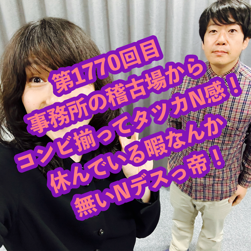 第1770回目 事務所の稽古場からコンビ揃ってタツカN感！休んでいる暇なんか無いNデスっ帝！