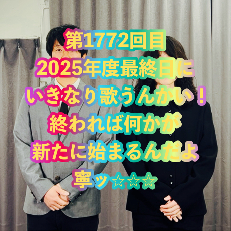 第1772回目  2025年度最終日にいきなり歌うんかい！終われば何かが新たに始まるんだよ寧ッ⭐︎⭐︎⭐︎